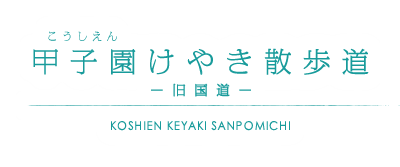 甲子園けやき散歩道