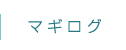 マギログ