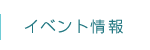 イベント情報