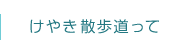 けやき散歩道って